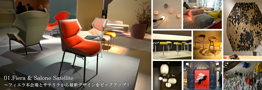 01.Fiera & Salone Satellite〜フィエラ本会場とサテリテから最新デザインをピックアップ！