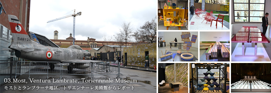 03.Most, Ventura Lambrate, Toriennnale Museum　モストとランブラーテ地区、トリエンナーレ美術館からレポート