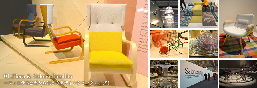 01.Fiera & Salone Satellite〜フィエラ本会場とサテリテから最新デザインをピックアップ！