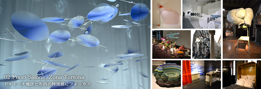 02.Fuori Salone, Zona Tortona　トルトーナ地区と市内の特別展にフォーカス