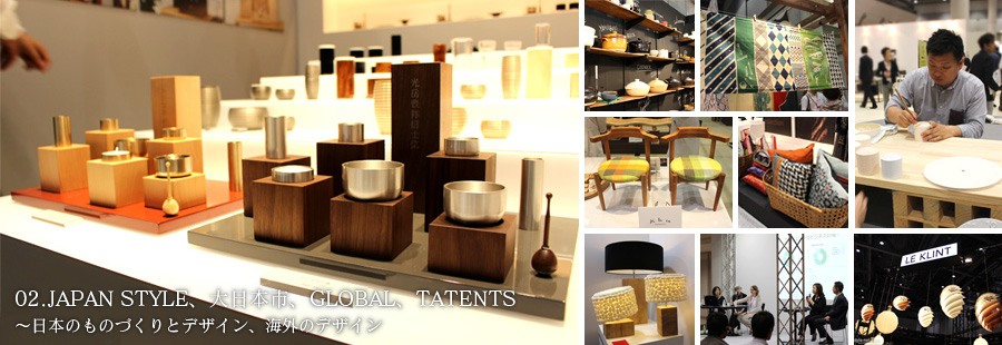 02.JAPAN STYLE、大日本市、GLOBAL、TATENTS〜日本のものづくりとデザイン、
海外のデザイン