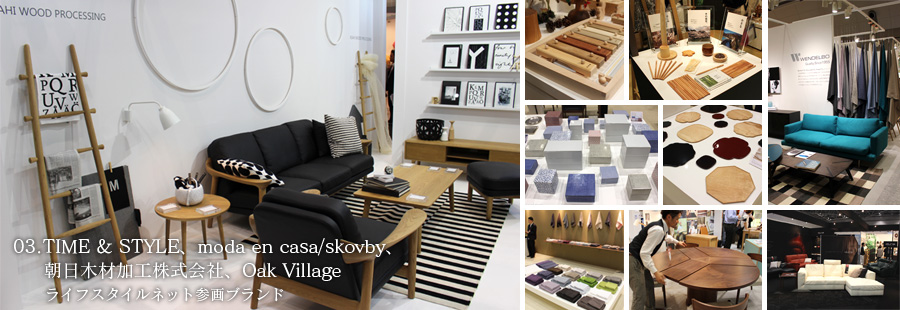 
03.TIME & STYLE、moda en casa/skovby、朝日木材加工株式会社、Oak Village〜ライフスタイルネット参画ブランド