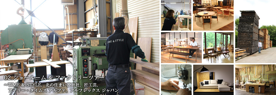 02.ショールーム＆ファクトリーツアー　TIME & STYLE、北の住まい設計社、匠工芸、アーリー・タイムス アルファ、アルフレックス ジャパン