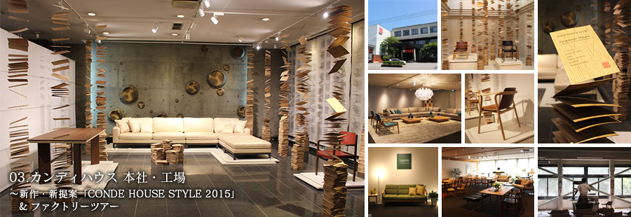 03.カンディハウス 本社・工場　新作・新提案「CONDE HOUSE STYLE 2015」&ファクトリーツアー