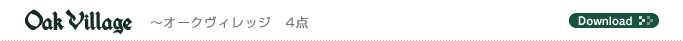Oak Village　〜オークヴィレッジ　4点