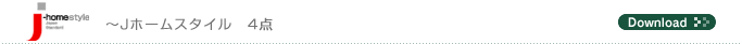 j-homestyle　〜Jホームスタイル　4点