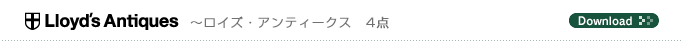 Lloyd's Antiques　〜ロイズ・アンティークス　4点