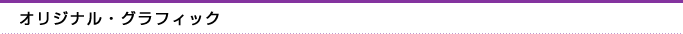 オリジナル・グラフィック