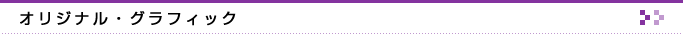 オリジナル・グラフィック