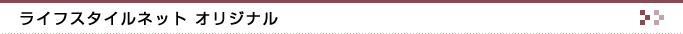 ライフスタイルネット オリジナル