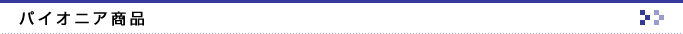 パイオニア商品